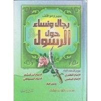 كتاب سير ومواقف رجال حول الرسول صلى الله عليه وسلم