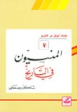 كتاب المنسيون في التاريخ (أوراق من التاريخ، #7)