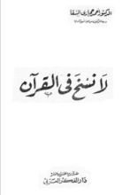 كتاب لا نسخ في القرآن