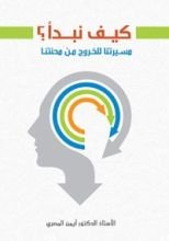 كتاب كيف نبدأ مسيرتنا للخروج من محنتنا