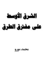 كتاب الشرق الأوسط على مفترق الطرق