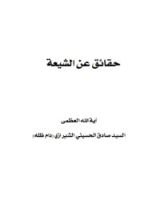 كتاب حقائق عن الشيعة