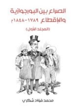 كتاب الصراع بين البورجوازية والإقطاع 1789-1848 - المجلد الأول