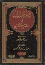 كتاب تحفة اللبيب في شرح التقريب