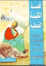 كتاب قصة الكنيسة القبطية - الكتاب الثانى