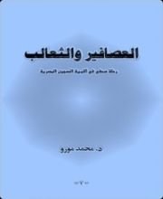 كتاب العصافير والثعالب