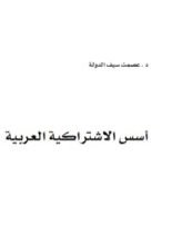 كتاب أسس الإشتراكية العربية