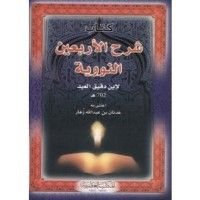 كتاب شرح الأربعين النووية لإبن دقيق العيد
