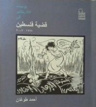 كتاب يوميات الكاريكاتير في قضية فلسطين