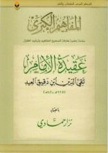 كتاب عقيدة الإمام تقي الدين بن دقيق العيد