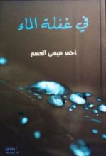 كتاب في غفلة الماء