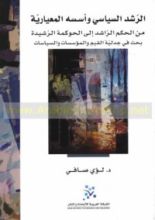 كتاب الرشد السياسي وأسسه المعيارية