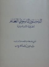 كتاب الدستور الماسوني العام للطريقة الاورشليمية