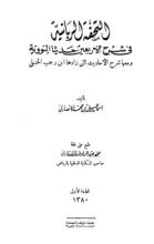 كتاب التحفة الربانية في شرح الأربعين حديثا النووية