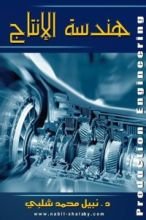 كتاب هندسة الإنتاج