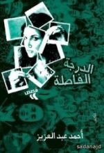 كتاب الدرجة الفاصلة