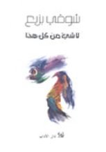 كتاب لا شيء من كل هذا