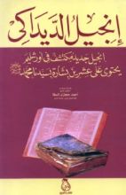 كتاب انجيل ديداكي آخر الأناجيل المكتشفة في القدس والذي يحوي 20 نبوءة بالنبي محمد