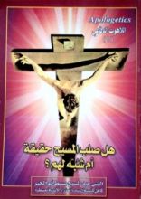 كتاب هل صلب المسيح حقيقة أم شبه لهم؟