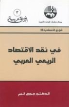 كتاب في نقد الاقتصاد الريعي العربي