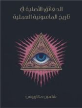 كتاب الحقائق الأصلية في تاريخ الماسونية العملية