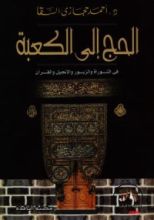 كتاب الحج إلى الكعبة في التوراة والزبور والإنجيل والقرآن