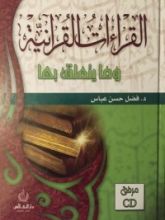 كتاب القراءات القرآنية و ما يتعلق بها