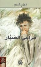 كتاب مراعي الصبار