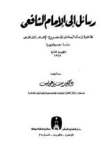 كتاب رسائل إلى الإمام الشافعي