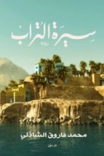 رواية سيرة التراب