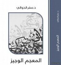 كتاب المعجم الوجيز
