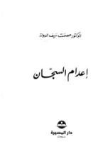 كتاب إعدام السجان