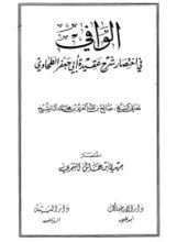 كتاب الوافي في اختصار شرح عقيدة أبي جعفر الطحاوي