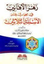 كتاب زهر الأفانين في الأجوبة عن الأسئلة الثلاثين