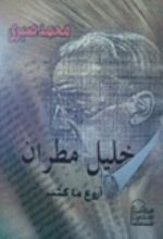 كتاب خليل مطران: أروع ما كتب