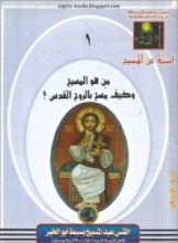 كتاب من هو المسيح و كيف مسح بالروح القدس ؟