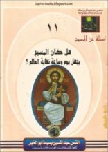 كتاب هل كان المسيح يجهل يوم و ساعة نهاية العالم؟ هل كان يجهل بعض الامور الاخرى