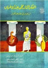 كتاب الفكر التاريخي عند الإغريق من هومر إلى عصر هيراكليس