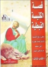 كتاب قصة الكنيسة القبطية - الكتاب الثالث