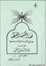 كتاب قصة الكنيسة القبطية - الكتاب الرابع