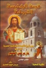 كتاب قصة الكنيسة القبطية - الكتاب الخامس
