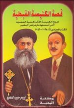 كتاب قصة الكنيسة القبطية - الكتاب السادس أ