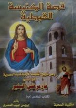 كتاب قصة الكنيسة القبطية - الكتاب السادس ب