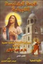 كتاب قصة الكنيسة القبطية - الكتاب الثامن