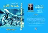 كتاب تمارين عملية في هندسة الإنتاج