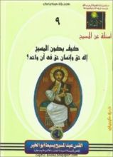 كتاب كيف يكون المسيح اله حق و انسان حق في ان واحد ؟