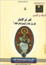 كتاب لقب ابن الانسان هل يدل على ان المسيح انسان فقط ؟