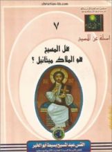 كتاب هل المسيح هو الملاك ميخائيل ؟