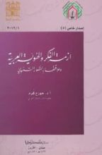 كتاب أزمة الفكر و الهوية العربية و علاقتها بالقصور التنموي
