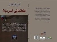 كتاب كائناتي السردية